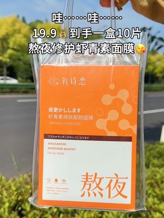 你如果也经常熬夜 换季干燥的姐妹,一定要试试这个虾青素熬夜面膜#面膜推荐#熬夜面膜 #虾青素熬夜面膜