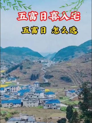 五富日喜入宅#好东西一起分享 #人的智慧 #好书推荐#观地有术 !!