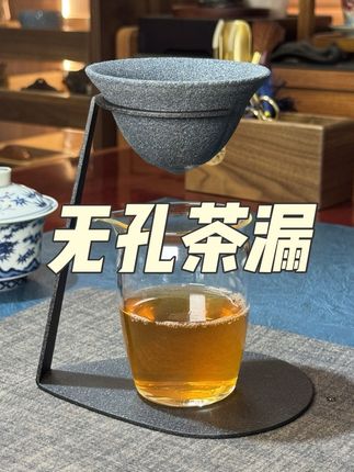 一个让你一丁点茶渣都喝不到的茶漏!设计感满满的同时!方便又实用!#茶漏 #茶滤 #茶水过滤茶漏 #无孔茶漏 #茶具好物推荐
