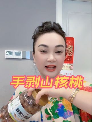 新货临安手剥山核桃.喜欢就下单#好东西一起分享 #小黄车直接购买 @DOU+小助手