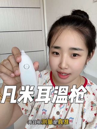 家里有娃的建议都去备上一个凡米的耳温枪,性价比高的同时准确率也是有的,在孩子特殊时期的时候难免会有些不配合,这个就很方便#耳温枪 #凡米耳温枪 #母婴好物