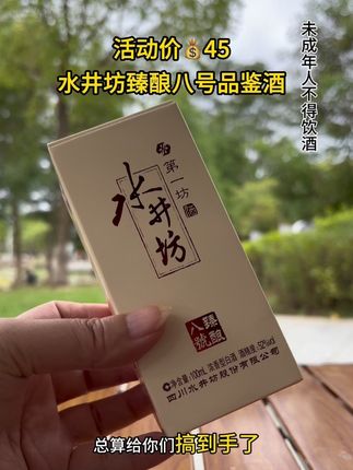 #好酒推荐 水井坊臻酿八号高端品鉴小酒#纯粮酿造#名酒#水井坊臻酿八号#无限回购的宝藏单品