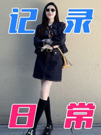 复古时髦原牛深蓝牛仔外套小个子高端夹克上衣a字半身裙两件套女#气场全开 #潮流时尚穿搭 #牛仔穿搭 #辣妹穿搭 #休闲款