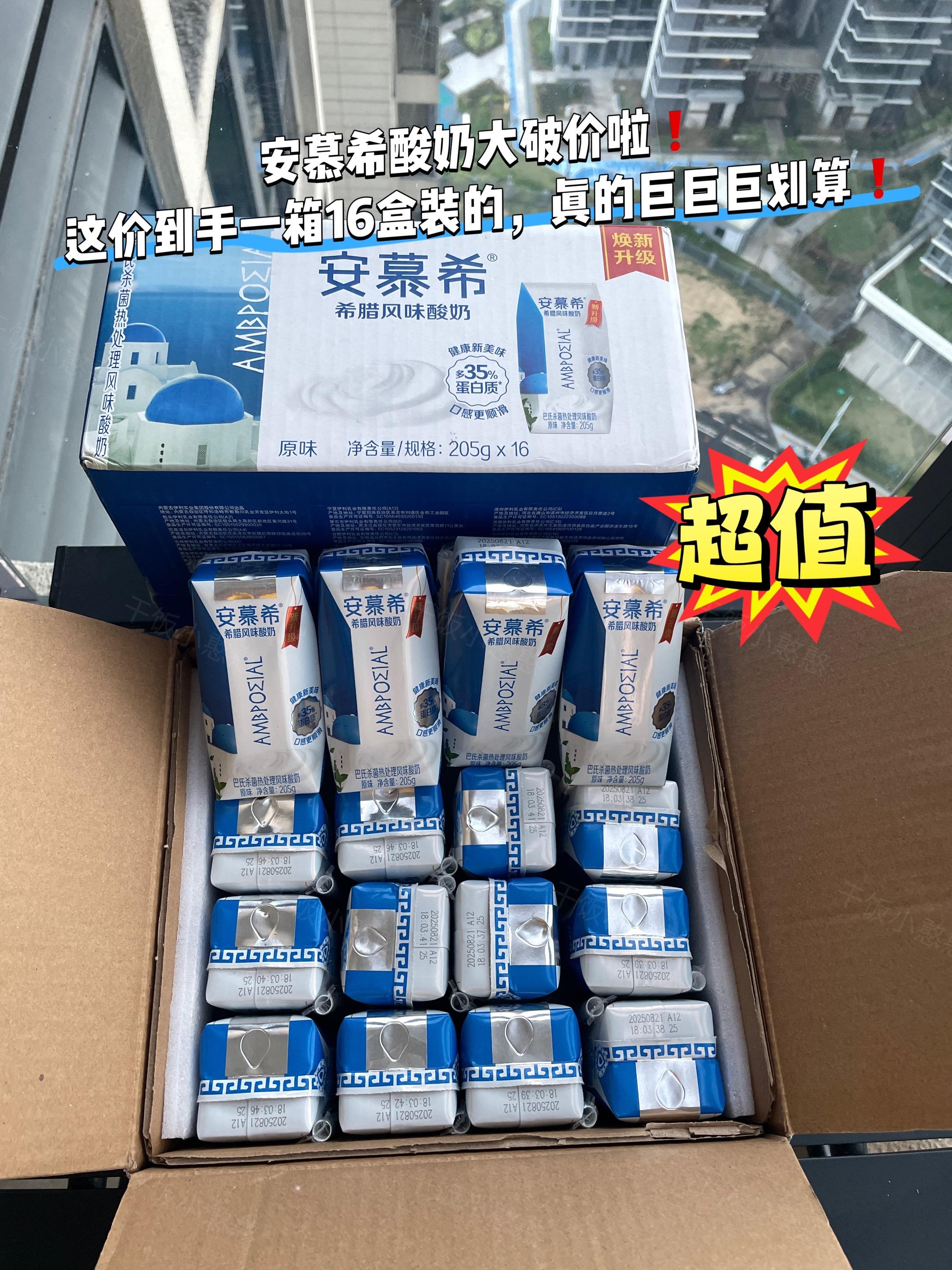 安慕希酸奶来活动啦,你看看到手一箱16盒才多少钱,真的巨划算❗喜欢喝酸奶的趁价格划算赶紧薅❗#完美搭配 #酸奶#好喝不贵 #安慕希#酸奶碗