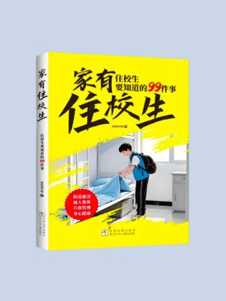 住校生要知道的99件事,校园生活指南开学必备 #住校生#校园生活#学生时代 #家长必读