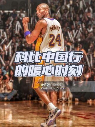 当年科比中国行展示了他不仅仅只有“严苛”的一面 #科比 #科比中国行 #dou上热门