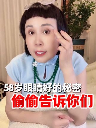 娘家人,偷偷告诉你们老姨都58岁了,眼睛好的秘诀在这#猫七七 #黛莱皙 @猫七七阿姨16号晚六点20周年瓷婚