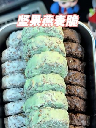 这个巨好吃的生巧坚果燕麦脆 终于等到它大破价了!到手三盒才这个价! 满满的膳食纤维和蛋白质!还是非油炸的管理期当做代餐或小零食都特别合适!#高蛋白#低卡零食 #好吃到停不下来 #强烈推荐