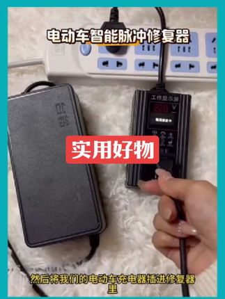 #好物推荐🔥抖音热点宝 #实用好物 ,电动车电池修复器,电动车跑不远充不进去电等问题都可以用它,边充电边修复,很方便实用!#电动车电池