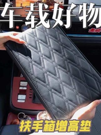 本田车友有没发现这个扶手箱是又短又硬又矮,支撑上去非常的不舒服。我们可以安排这个加长款的扶手箱增高垫,它是记忆棉的,长期使用不塌陷,背面有防滑的颗粒,直接套在原扶手箱就可以了,支撑上去非常的舒服,主副驾驶都可以支撑的。#汽车好物推荐 #本田汽车用品#好物推荐🔥 #皓影#CRV