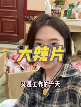 好开心好开心又吃到好吃的辣条 @别叫我马大哈-