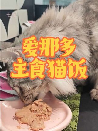 买主食猫饭还送个小勺子,一盒有十包,配料表很干净。这款是鸡肉磷虾口味,很扎实的肉质,给猫咪补充营养刚刚好,可以给家里面主子准备起来了。#宠物零食 #好物推荐🔥 #萌宠好物 #爱那多 #爱那多湿粮