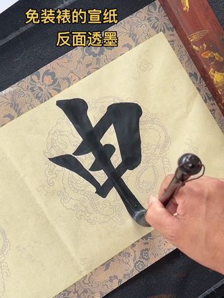 #免装裱的宣纸#自带装裱效果