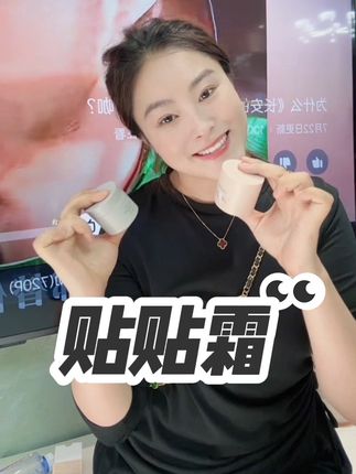 #贴贴霜 #自用好物推荐 #妆前贴贴霜 #护肤 #超便宜超划算