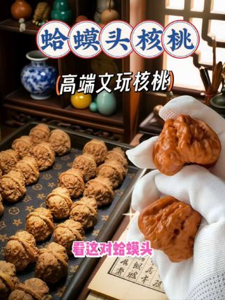 玩友看过来!这对蛤蟆头核桃,品质绝了。天然纹路立体交错,像精雕的艺术品,灵气满满,盘出来的包浆肯定漂亮。 上手温润如暖玉,盘玩时掌心慢慢变暖,解压又舒服,试过就知道。 自己盘俩月能养出温润牛津红,越盘越有韵味;送礼也显心意,格调够足。 文玩爱好者别错过,赶紧入手,感受这份独特魅力~ #文玩核桃 #文玩 #蛤蟆头 #麻核桃 #养生