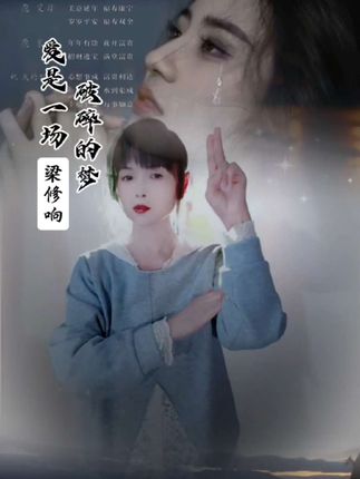 #梁修响#爱是一场破碎的梦#新歌上线