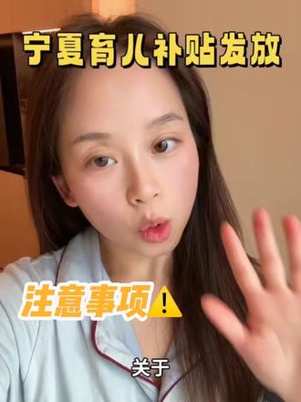 宁夏育儿补贴发放注意事项⚠️#育儿补贴