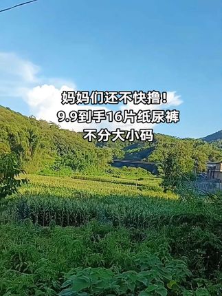 家有小宝宝的快囤纸尿裤啦!典泰迪婴儿纸尿裤来大羊毛了!9.9到手16片!不分大小码都是16片,真的巨好穿!薄薄的很透气 还是医护级的,不红屁屁,宝宝出生就能穿! #纸尿裤#宝妈推荐#纸尿裤试用装#母婴好物#便宜好用纸尿裤推荐