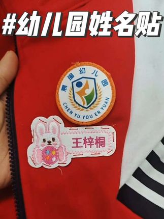 幼儿园入园姓名贴 #强烈推荐 #实拍原视频 家里有上幼儿园的小朋友,可以给它备一些这种姓名贴,它是专为宝宝设计的,可以缝到衣服上、被子上或者书包上,避免拿错。目前为止拿到手里质量很好哦#抖音推广