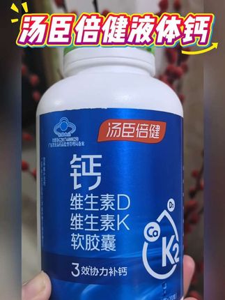 汤臣倍健液体钙DK补钙买对不买贵!汤臣倍健液体钙DK,每粒含有250mg钙,三效协同,科学配比,补钙新升级,再不买活动真的就没有了!#补钙 #汤臣倍健 #液体钙 #好物推荐🔥 #健康科普