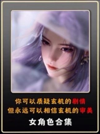 终极不心动挑战!横跨玄机二十年,谁能成为你唯一的白月光? 你可以质疑玄机的剧情,但永远可以相信玄机的审美!玄机宇宙女神图鉴:从雪女到司婆婆,你的DNA动了几次? #青年创作者成长计划 #秦时明月 #斗罗大陆 #牧神记