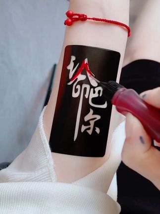 #防水纹身贴 #这也太好看了 #每日分享 #认命吧你 #个性纹身