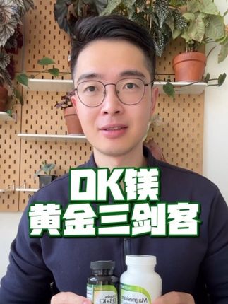 DK镁黄金三剑客 #甘氨酸镁 #肯尼的精准营养