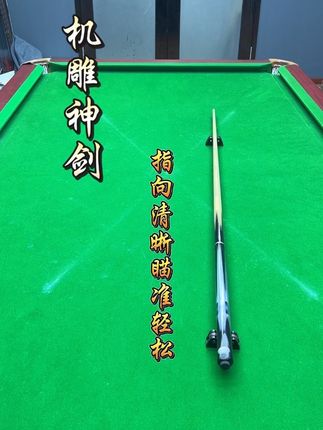 机雕神剑,10mm小头杆,进口白蜡木前肢,前肢硬度高,打感通透,支持试打试玩,点击链接即可下单#台球是一种生活 #台球爱好者 #台球器材 #台球杆