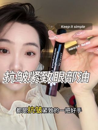 抗皱紧致眼部精华油,一段时间后你就又爱上自己了#百奈子抗皱眼部精华油 #以油养眼 #精华油 #种草好物 #女生必备