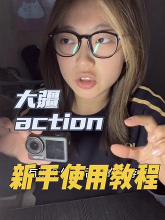 大疆新手使用教程——
配件使用方法,大疆怎么充电怎么安电池放内存卡,手持支架怎么选,自拍以及导出#大疆action#大疆使用指南 #寝室 #增肌#大疆