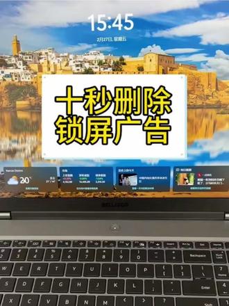 电脑锁屏广告如何关闭?
#天禧AI一体多端 #电脑美化 #电脑小技巧 #电脑知识教学 #电脑知识