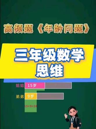 #数学 #数学思维 #三年级数学 #数学题 #奥数 小学三年级数学,年龄问题,带孩子学习一下吧!@我要上热门 @抖音小助手 @抖音作者助手 @抖音