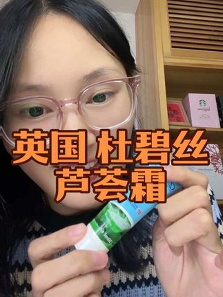 英国进口杜碧丝芦荟霜,多重植萃成分复配,一支多用#芦荟 #保湿补水 #芦荟霜 #巨巨巨巨超值 #便宜划算性价比
