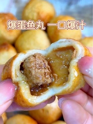 天海藏爆蛋鱼丸,QQ弹弹是真爆汁呀,里面真有一大块肉馅呀,一口爆汁真是太过瘾了#爆蛋鱼丸 #好吃不贵经济实惠 #空气炸锅美食