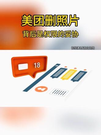 美团删照片风波不止是技术问题,更藏着我们每天都在忽略的手机授权风险。
#美团删照片 #科技资讯 #科技冷知识