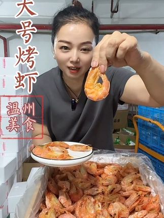 大烤虾 中秋送礼来一包搭月饼 好看又实用#温州美食