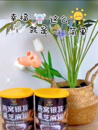 #创作者中心 #创作灵感这个就是我每天早上都会喝的燕窝银耳黑芝麻糊,我的模特闺蜜也天天都在喝,只需要开水冲泡就可以了,口感醇香细腻,它不仅美味,还很有营养。里面添加了黑米、黑豆、银耳、红枣、枸杞和黑芝麻,口感醇香细腻,可以当早餐或者下午茶来吃,非常不错。趁现在有活动,到手三罐才这个价,快点抓紧时间囤吧!#视频同款 #好物推荐🔥 #强烈推荐