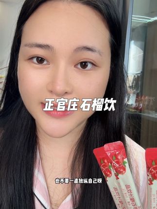 #女生必备 的小甜水 快戒掉🥤吧#种草好物 #正官庄红参石榴汁饮品
