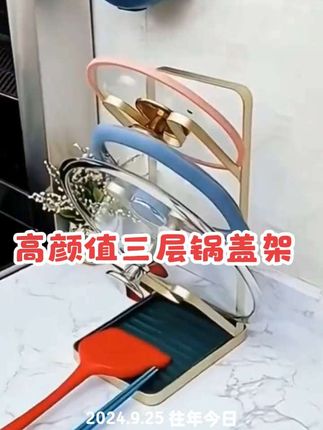 这个高颜值的#三层锅盖架 ,自带沥水盘,还能放筷子勺子锅铲,#非常方便实用 #厨房好物 @DOU+小助手 @上热门🔥🔥🔥