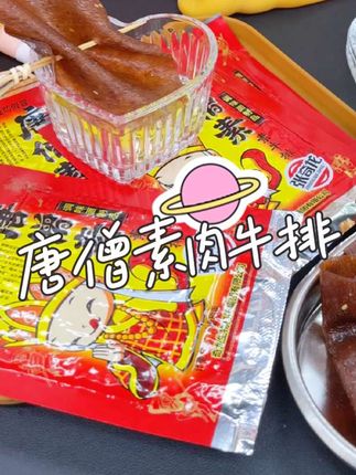 奇龙食品唐僧素肉牛排辣条90后儿时辣条零食追剧解馋休闲零食😊#零食推荐