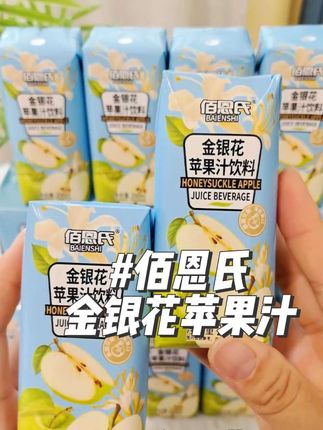 这个佰恩氏苹果汁,精选优质苹果,搭配清香金银花,一口下去酸甜清爽,满口苹果清香,真的巨好喝!关键还是不添加蔗糖的,老人小孩都可以放心喝#佰恩氏金银花苹果汁 #仙女都在喝什么 #好喝的饮料