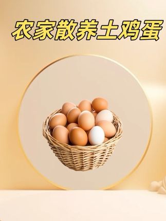 新鲜现捡现发散养土鸡蛋,29.9发50枚!#散养土鸡蛋 #土鸡蛋 #鸡蛋 #超便宜超划算