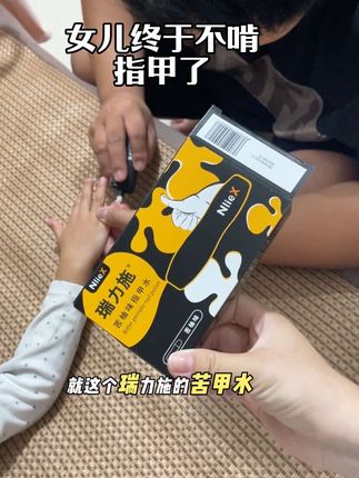 家里有喜欢咬指甲啃手指咬嘴唇的小朋友,赶快搞一根,虽然小贵但是超值!女儿指甲终于长出来了#分享爱用物 #戒吃手#瑞力施苦甲笔#苦瓜水 #啃指甲的危害