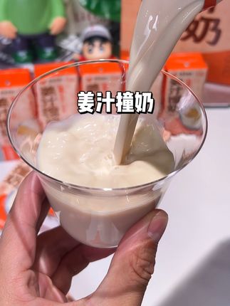 都啥年代了,女孩子不舒服那几天就别让他多喝热水了!快给她安排上这个姜汁撞奶!喝完整个人都舒服多了!趁新品划算,干净给女朋友安排上#强烈推荐 #姜汁撞奶 #牛奶 #仙女都在喝什么 #仙女必备
