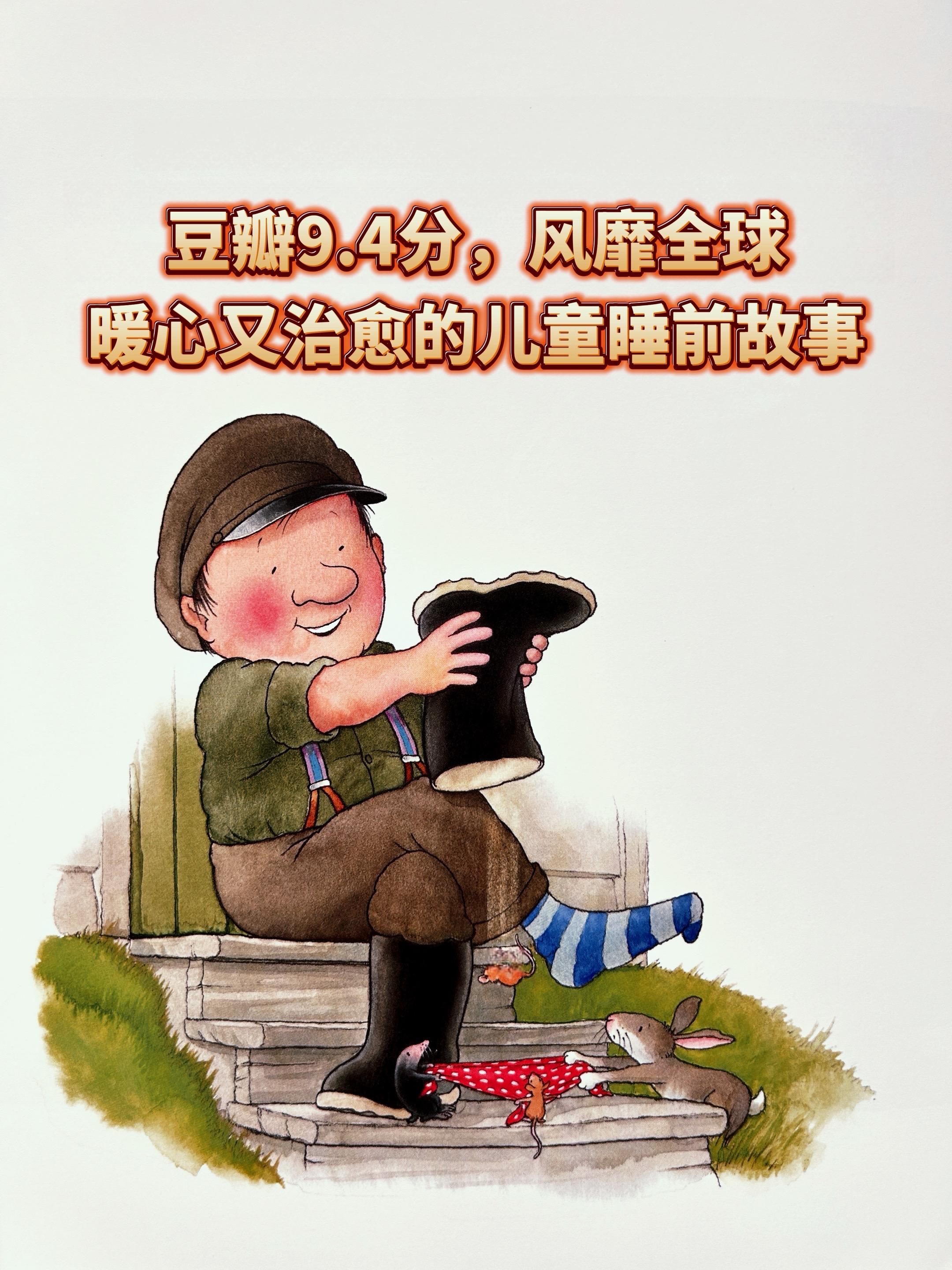 风靡全球的超暖心超治愈睡前故事来了!儿子彻底被呆萌又可爱的帕西爷爷萌化了,每天晚上睡前都要读一遍。帕西爷爷不但心地善良,而且脑洞超大,总会有一些奇特的发明。无论动物们遇到怎样的困难,他总能伸出援手,而且完美的解决,真的是满满的安全感。画风可爱,故事有趣,而且图大字少,特别适合孩子阅读。不但培养孩子的爱心,还让孩子学会互相帮助,乐观生活,连梦里都是甜的!#儿童绘本#睡前故事 #亲子阅读 #绘本推荐#治愈画风