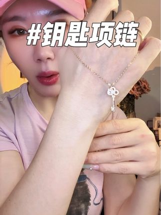 随便戴个三五年都没问题、实物质感巨巨好,有运费险放心试戴!#钥匙项链 #首饰分享 #首饰控