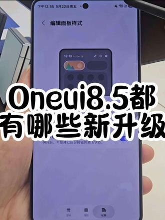三星手机升级到OneUI 8.5之后,
有哪些新变化呢?
这次更新带来了什么新功能呢?
#手机使用技巧 #手机#oneui #数码科技 #玩机技巧 #手机
