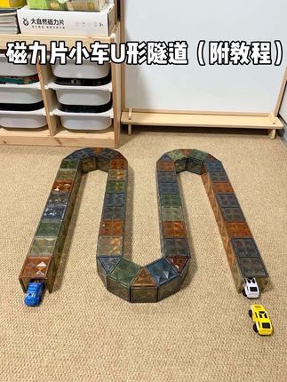 家里有磁力片的快来拼搭U形隧道啦!! #儿童玩具 #玩具车 #亲子互动 #幼儿园 #益智玩具