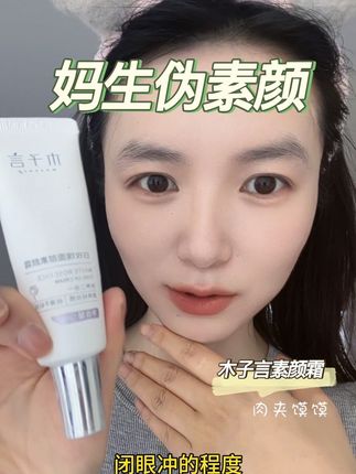 被同事夸皮肤又白又嫩!这素颜霜是真能涂出妈生好皮!#木子言素颜霜 #木子言素颜霜真实测评