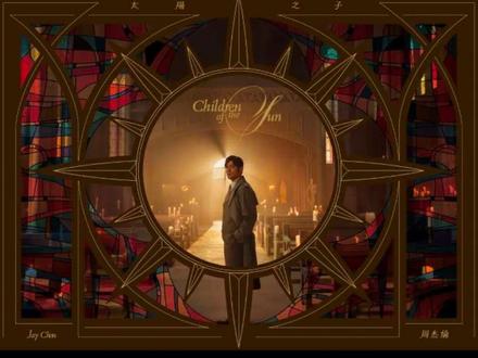 周杰伦第十六张专辑《太阳之子》里面你喜欢哪几首,我喜欢西西里、淘金小镇、那天下雨了